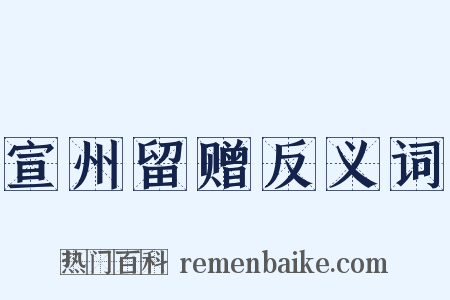 宣州留赠反义词是什么意思的图片